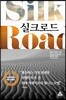 [대여] 실크로드