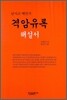 [대여] 격암유록 해설서 : 남사고 예언서