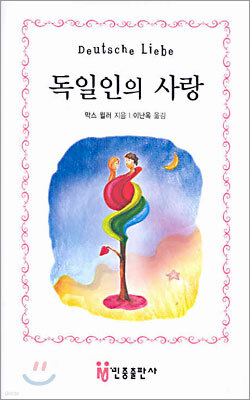 [대여] 독일인의 사랑