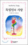 [대여] 독일인의 사랑