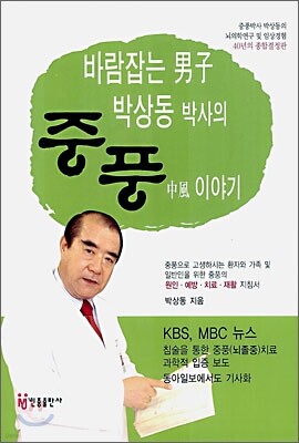 [대여] 바람잡는 남자 박상동박사의 중풍 이야기
