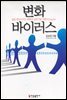 [대여] 변화 바이러스