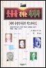 [대여] 웃음을 건네는 세계사