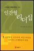 [대여] 인간형 리더십 : 사람을 매료하는