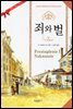 [대여] 죄와벌 - 명작 STEADY BOOKS