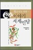 [대여] 청소년을 위한 이야기 세계민담