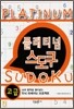 [대여] 플래티넘 스도쿠 (고급)