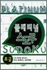 [대여] 플래티넘 스도쿠 (초급)