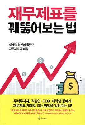 재무제표를 꿰뚫어보는 법