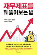 재무제표를 꿰뚫어보는 법