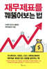 재무제표를 꿰뚫어보는 법