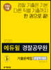 2020 에듀윌 경찰공무원 기출문제집 경찰학개론