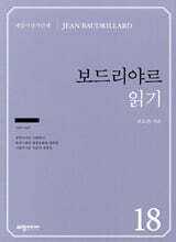 보드리야르 읽기