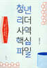 청년리더사역 핵심파일