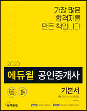 2020 에듀윌 공인중개사 1차 기본서 민법 및 민사특별법