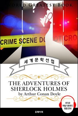 셜록홈즈 단편 모음 1집 (The Adventures of Sherlock Holmes) - 고품격 시청각 영문판