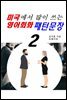 미국에서 많이 쓰는 영어회화 패턴문장2