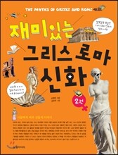 재미있는 그리스 로마 신화 2