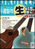 우쿨렐레 生 쌩입문 (유튜브)