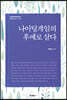 나이팅게일의 후예로 살다