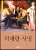 위대한 사명