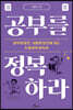 공부를 정복하라