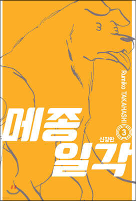 메종일각 신장판 3