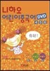 니하오 어린이 중국어 4,5,6권 동영상 DVD 세트