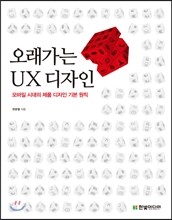 오래가는 UX 디자인