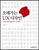오래가는 UX 디자인