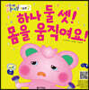 하나 둘 셋! 몸을 움직여요!