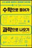 수학으로 들어가 과학으로 나오기