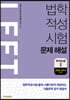법학적성시험 LEET 문제 해설 추리논증 1 (2020~2016학년도)