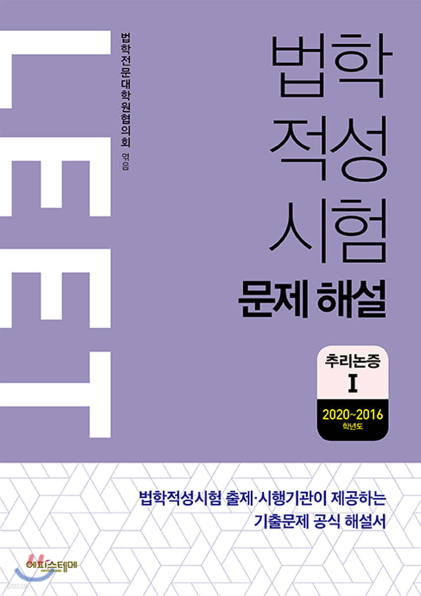 법학적성시험 LEET 문제 해설 추리논증 1 (2020~2016학년도)