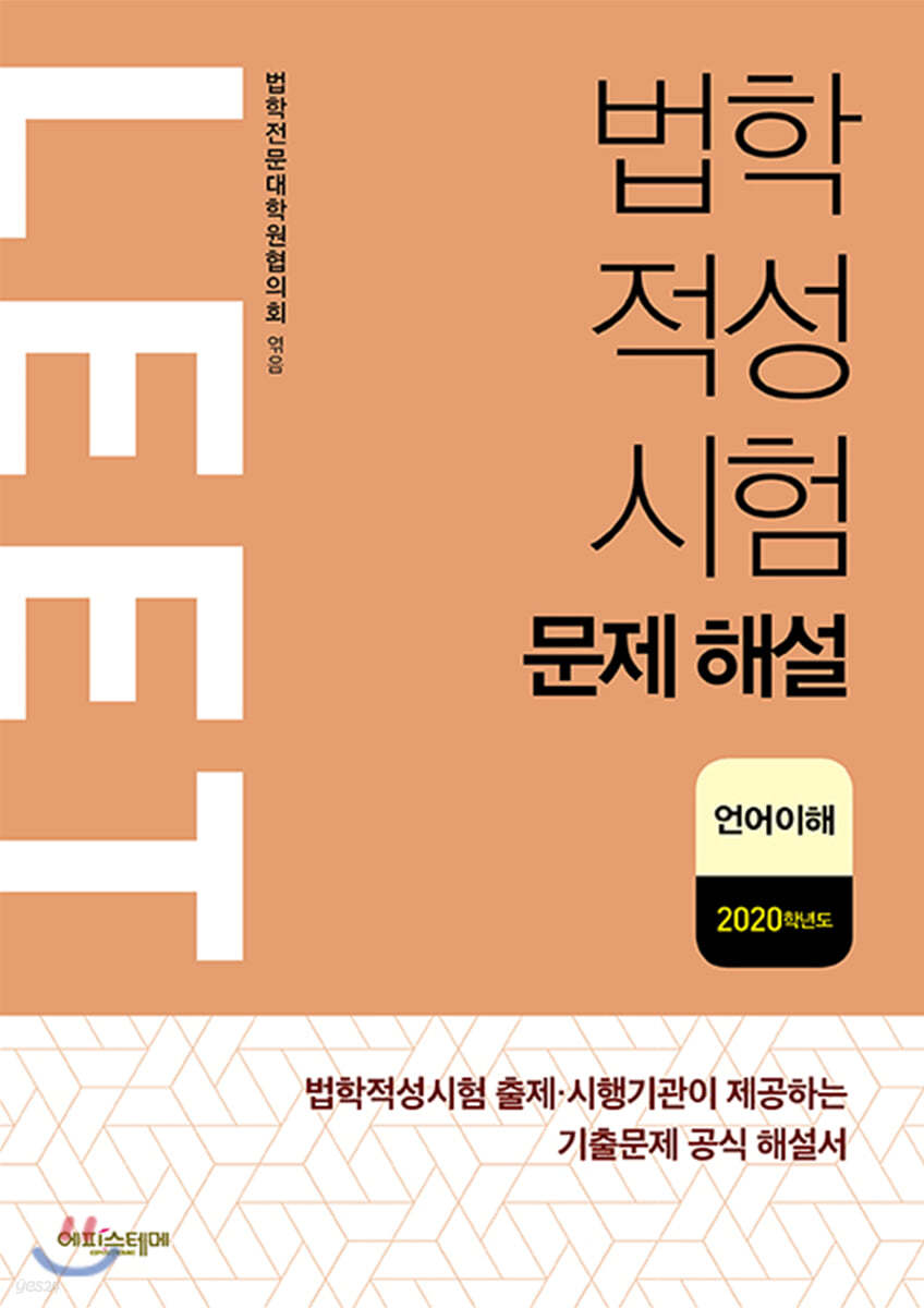 법학적성시험 LEET 문제 해설 언어이해 (2020학년도)