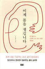 이제 몸을 챙깁니다