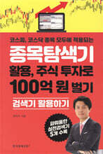 종목탐색기 활용, 주식 투자로 100억 원 벌기