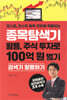 종목탐색기 활용, 주식 투자로 100억 원 벌기