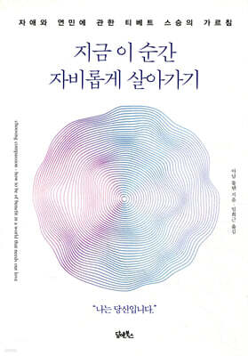 지금 이 순간 자비롭게 살아가기