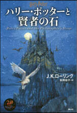 ハリ-.ポッタ-と賢者の石 新裝版