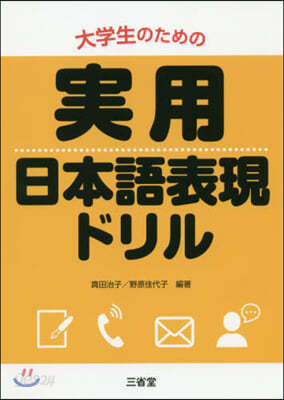 大學生のための實用日本語表現ドリル