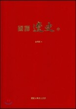 국역 요사 중