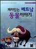 재미있는 베트남 동물이야기