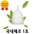 [프림로즈]프림로즈 생리컵(100% 의료용실리콘)식약처 인증 국내제조