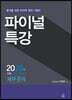 2020 파이널 특강 재무관리