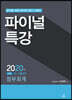 2020 파이널 특강 정부회계
