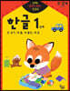 반짝! 생각이 켜지는 집 공부 만2세 한글 1단계