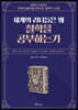 세계의 리더들은 왜 철학을 공부하는가