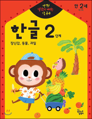 반짝! 생각이 켜지는 집 공부 만2세 한글 2단계