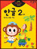 반짝! 생각이 켜지는 집 공부 만2세 한글 2단계